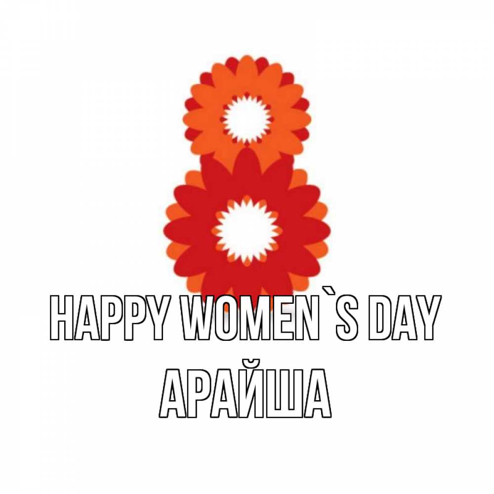 Greetings card с именем, АРАЙША happy women`s day восьмерка из лепестков Greetings with text for free download 
